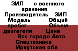 ЗИЛ-131 с военного хранения. › Производитель ­ ЗИЛ › Модель ­ 131 › Общий пробег ­ 1 710 › Объем двигателя ­ 6 › Цена ­ 395 000 - Все города Авто » Спецтехника   . Иркутская обл.